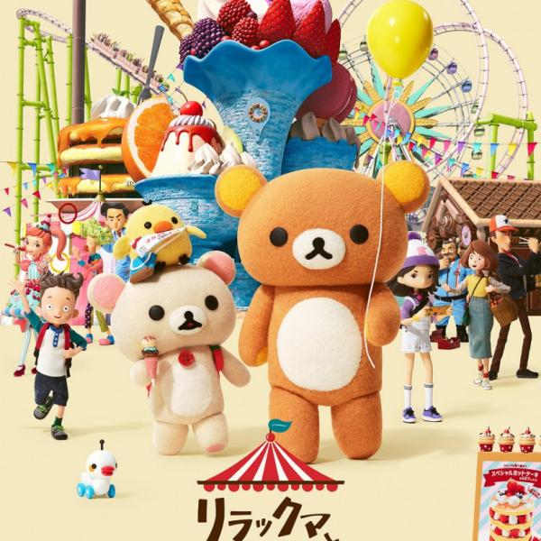 Netflixこま撮りアニメ新作『リラックマと遊園地』8月25日配信！カオル