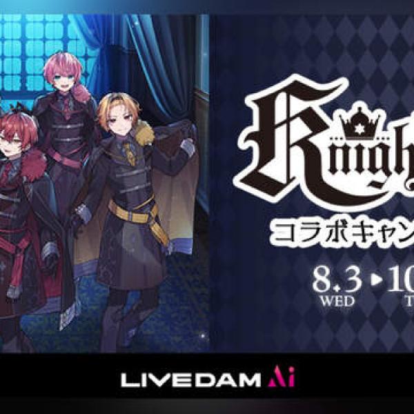 Knight A』収録曲を歌って参加しよう！Knight A – 騎士A – 2大カラオケキャンペーン開催 ｜ ガジェット通信 GetNews