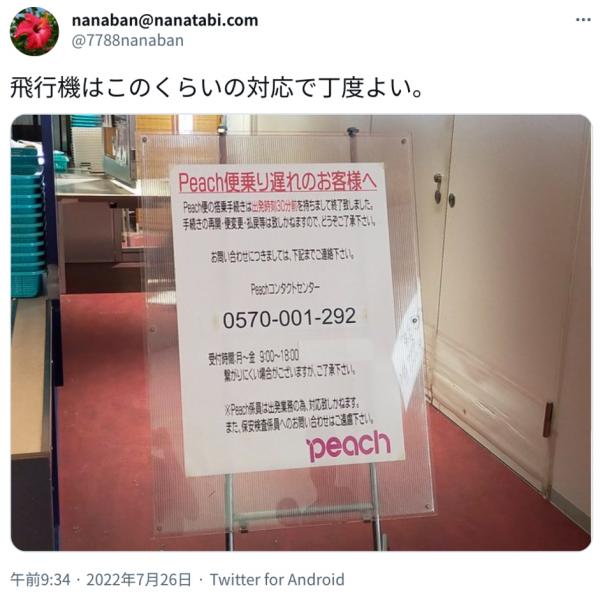 「潔い」「良い紙対応」　LCC・Peachの「乗り遅れのお客様へ」案内掲示に「これでいい」の声