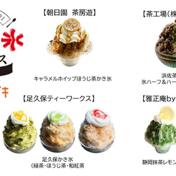 静岡県の新たな夏の風物詩！ご当地スイーツ「茶氷」を楽しむイベントが開催中