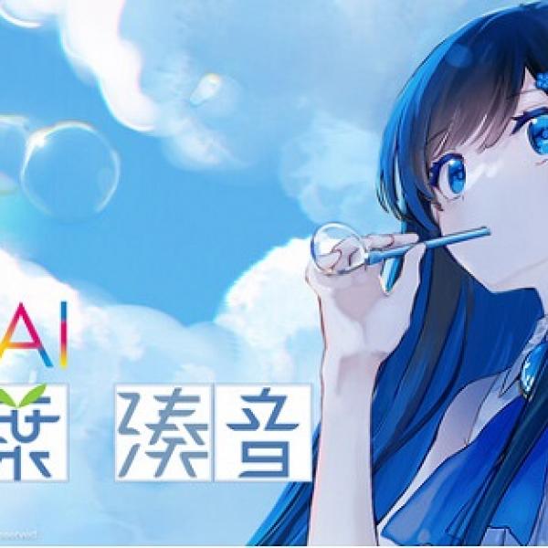 青く透き通ったクリアボイス！「CeVIO AI”青春系ソングボイス”双葉 湊音」が登場