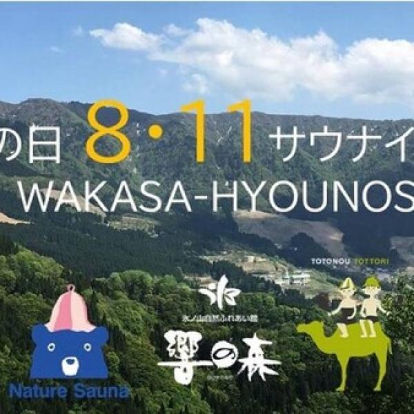 氷ノ山の自然で「ととのうとっとり」！地元初のテントサウナイベント開催を報告