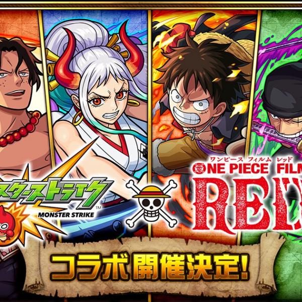 「モンスト」と「ONE PIECE FILM RED」のコラボイベントが開催中！コラボ記念リツイートキャンペーンも！ ｜ ガジェット通信 GetNews