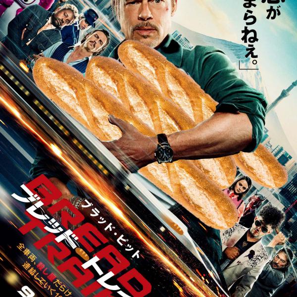 全車両、パン屋だらけ？！ 『ブレット・トレイン』を“ブレッド”と空目