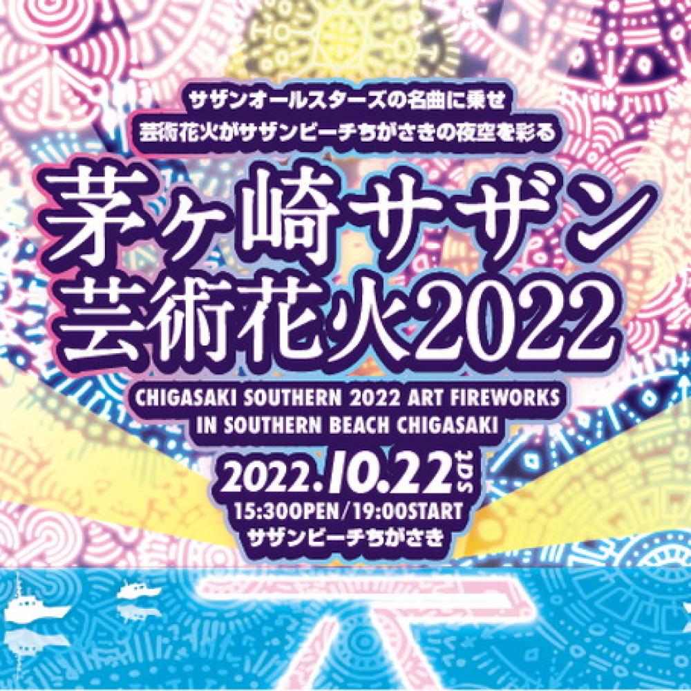 茅ヶ崎サザン芸術花火２０２２ 指定席券 - その他