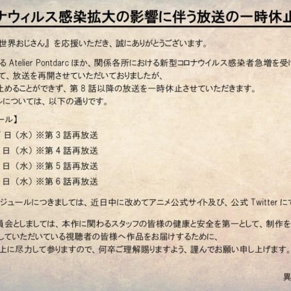 悲報『異世界おじさん』アニメ放送一時休止 / 少なくとも9月はすべて再放送