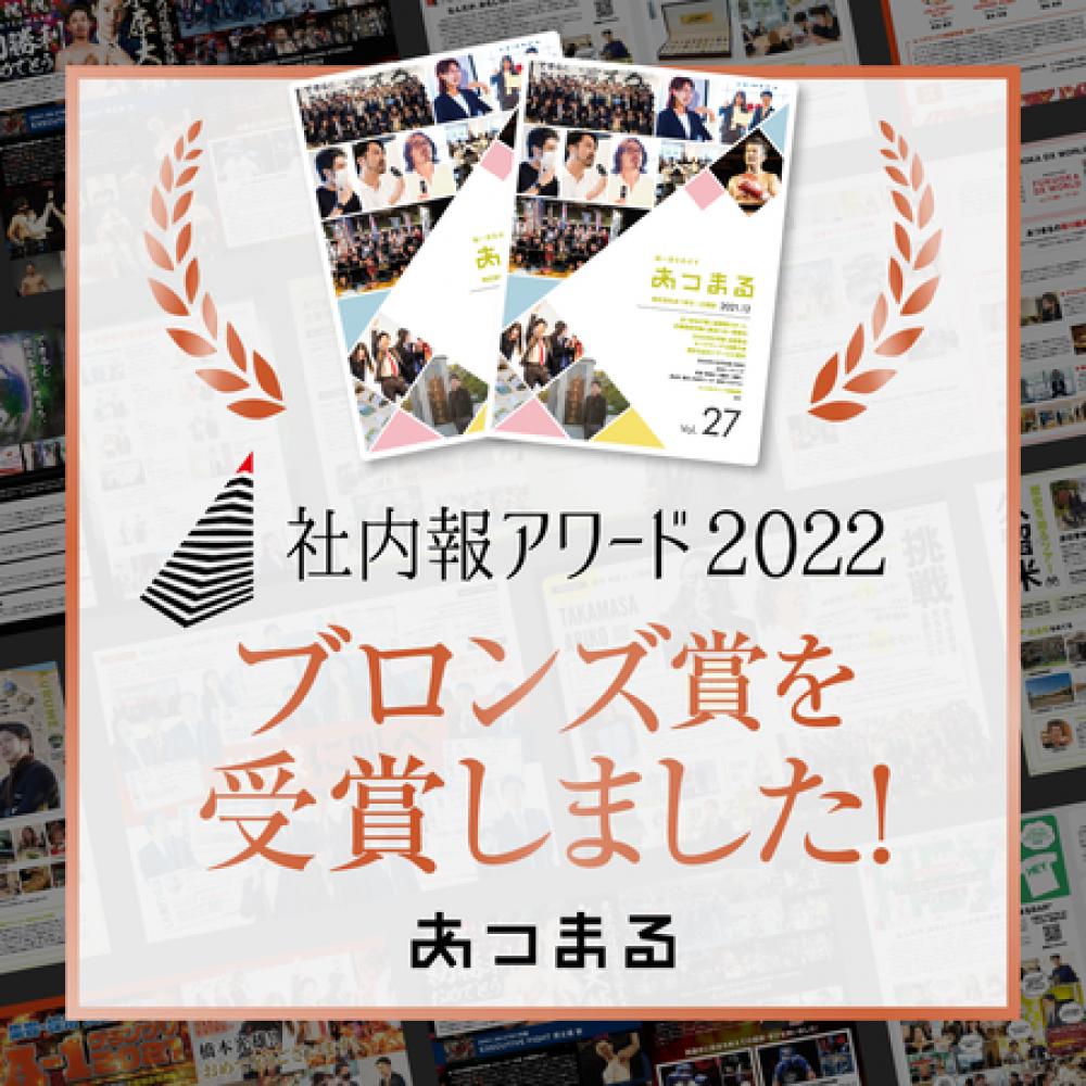 あつまるが「社内報アワード2022」の「紙社内報部門」でブロンズ