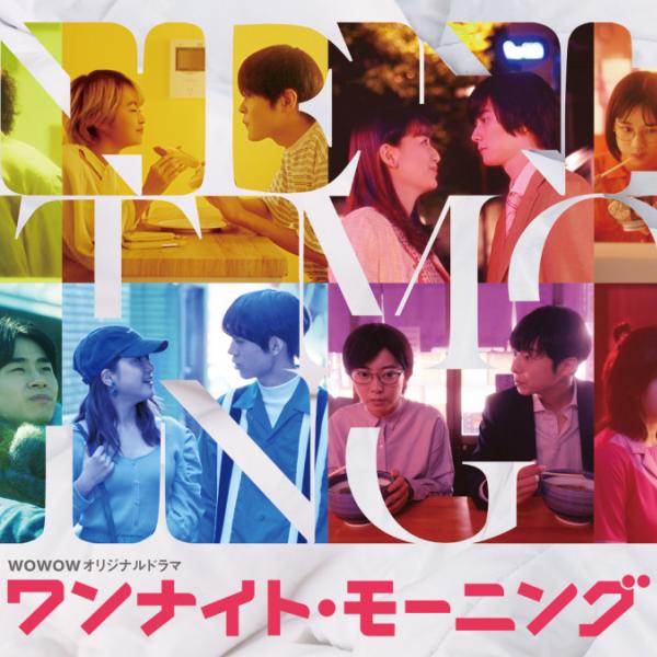 人気漫画『ワンナイト・モーニング』実写ドラマ化！「主役にならない