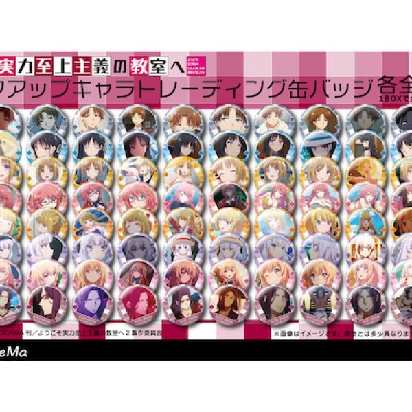 ようこそ実力至上主義の教室へ」のピックアップキャラトレーディング缶