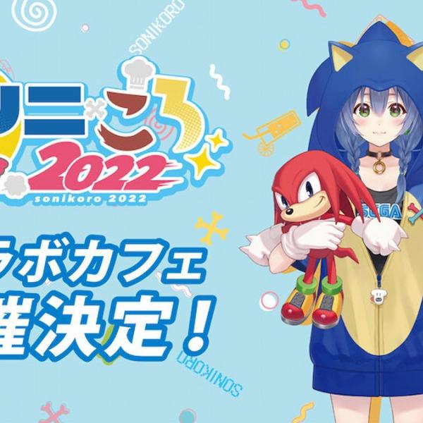 ソニック × 戌神ころね！「ソニ × ころ2022」コラボカフェの開催が決定 