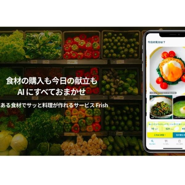 AIが食材を選定しセットで販売するサービス「Frish BOX」の提供開始
