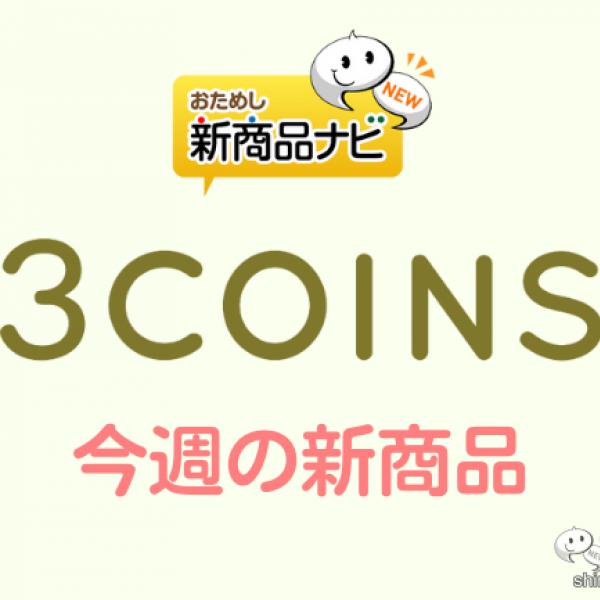 【3COINS（スリーコインズ）今週の新商品第1弾！】『A4ホワイトボードノート』『スマホスタンド』『ノートパソコンスタンド』など ｜ ガジェット通信  GetNews