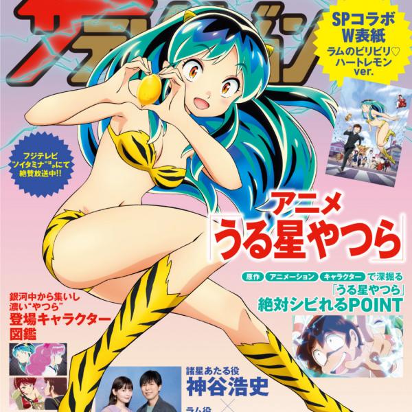 ラムちゃんがレモンを持って表紙を飾る！「週刊ザテレビジョン」“友引