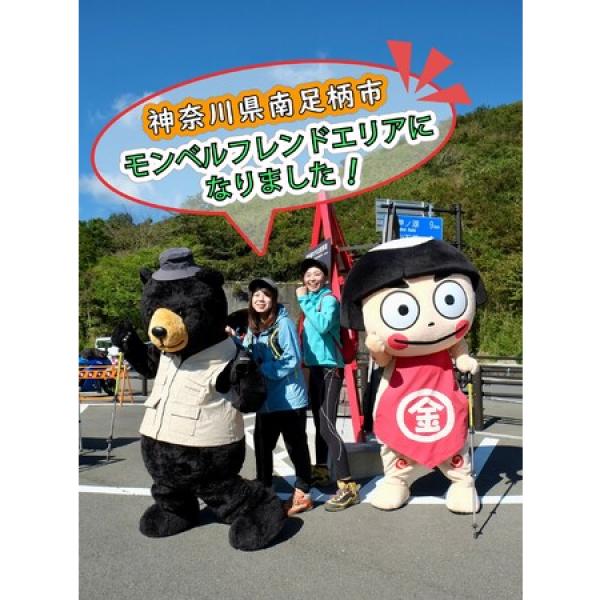 山々が新たなアウトドアフィールドに！神奈川県南足柄市が”モンベルフレンドエリア”へ