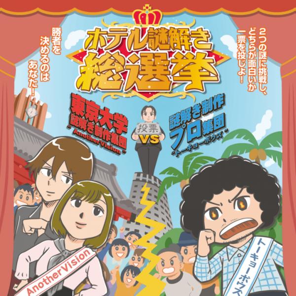 謎解き参加者の一票が勝者を決める宿泊プラン！浦安ブライトンホテル東京ベイで「ホテル謎解き総選挙」開催中