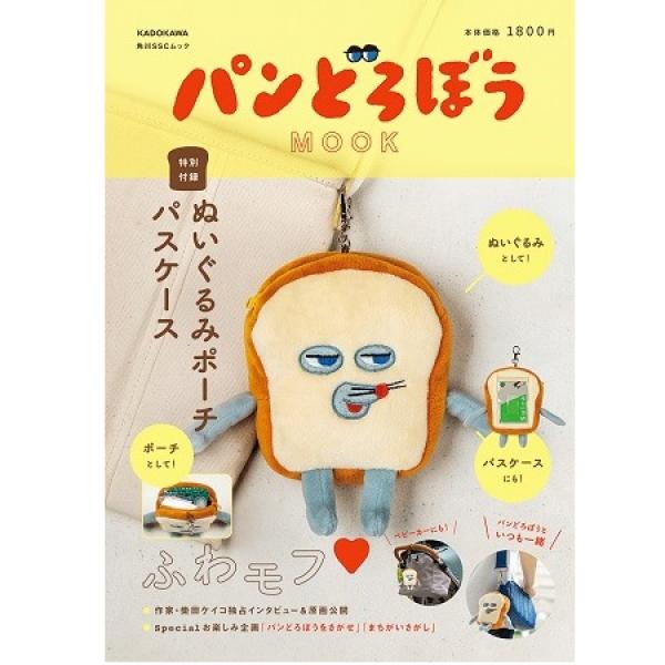 パンどろぼうシリーズ 全7冊＋MOOK ぬいぐるみポーチ付【無料特別付録】 シリーズ累計発行部数150万部突破「パンどろぼう」初のムック本登場
