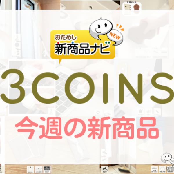 【2022年11月3COINS（スリーコインズ）今週の新商品第2弾！】「年末の大掃除アイテム」シリーズから『3WAYワイパー』『電池式掃除ブラシスポンジ』『クリーニングペン』など  ｜ ガジェット通信 GetNews