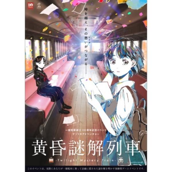 【島根県】一畑電車の歴史をめぐる不思議な旅！謎解きイベント第二弾「黄昏謎解列車」開催中