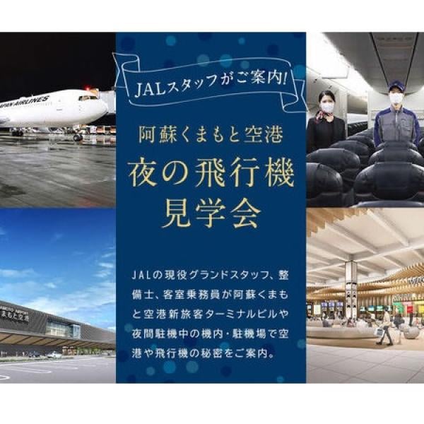 熊本県益城町ふるさと納税に、JALが阿蘇くまもと空港での体験型返礼品を出品！