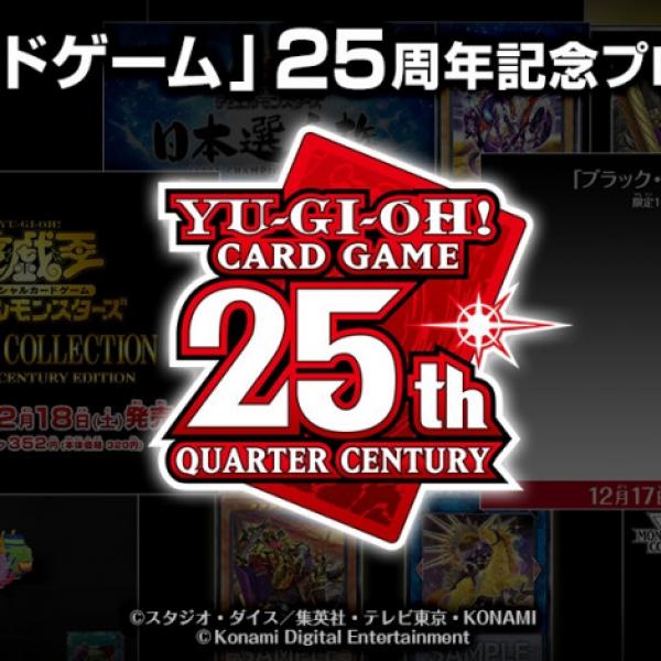 アニバーサリーアイテム多数登場！ 『遊戯王カードゲーム』25周年記念