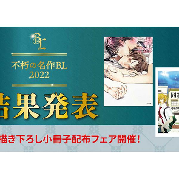 6000人が選んだBLの傑作とは？「不朽の名作BL2022」ランキング発表