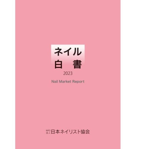 ネイル産業の最新動向を探る『ネイル白書2025』が3月1日に発刊