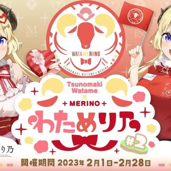 ホロライブ「角巻わため」×ラムしゃぶ食べ放題「めり乃」コラボ
