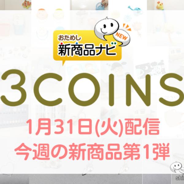 【2023年1月3COINS（スリーコインズ）今週の新商品第1弾！】「こどものバスタイム」から『3WAYバスセット』『バスパズル』『釣りセット』など  ｜ ガジェット通信 GetNews