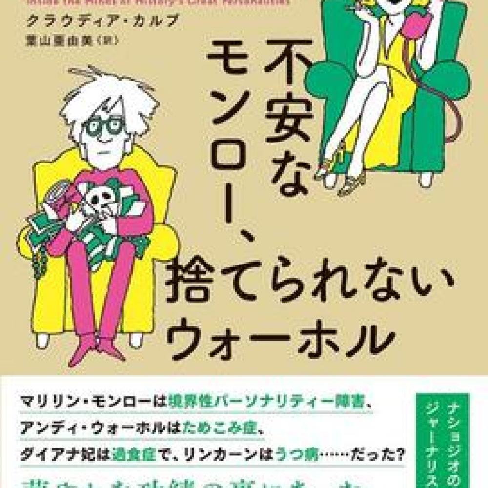 華やかな人生の裏にあった生きづらさとは。現代医学を通じて偉人