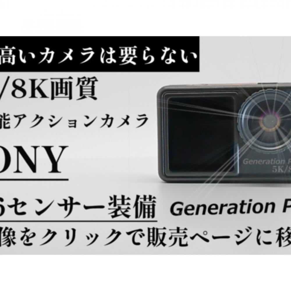 コスパ最強！動画5K・静止画8K対応のアクションカメラ「Generation Pro