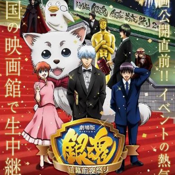キャスト＆主題歌アーティストが登場「劇場版銀魂 銀幕前夜祭り2013