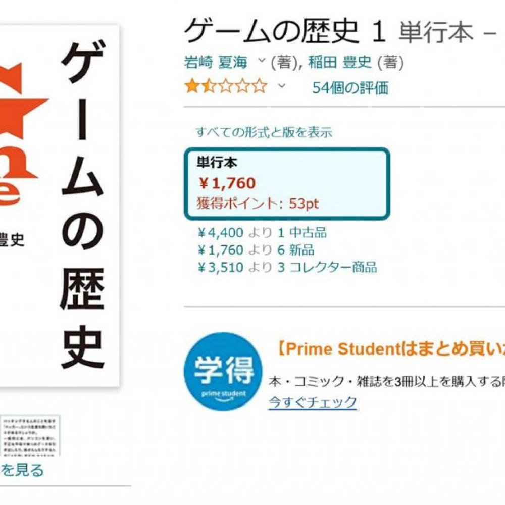 話題の書籍「ゲームの歴史」 Amazonや楽天で紙の書籍の在庫や電子書籍