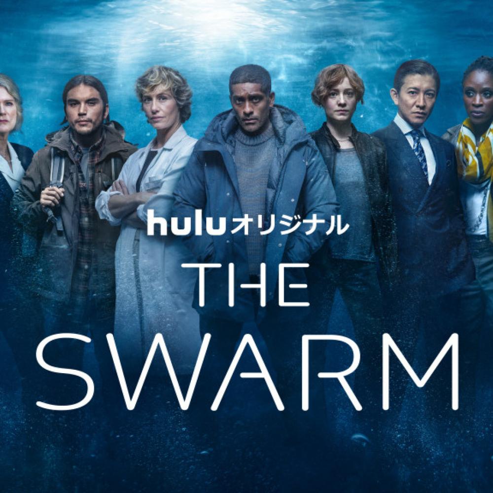 Huluオリジナル「THE SWARM／ザ・スウォーム」プロデューサー