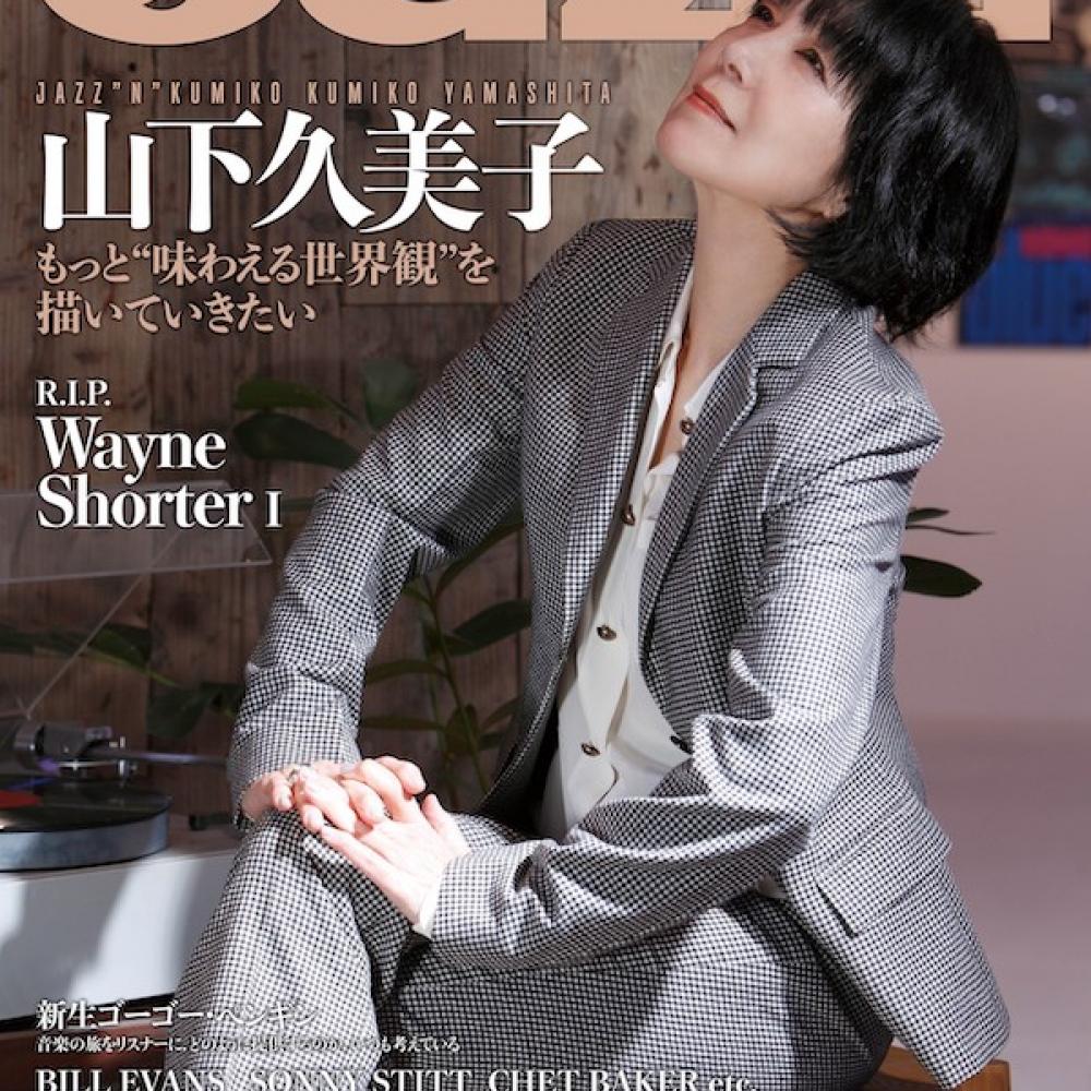 山下久美子が表紙を飾る『JAZZ JAPAN Vol.153』4/24刊行 ｜ ガジェット通信 GetNews