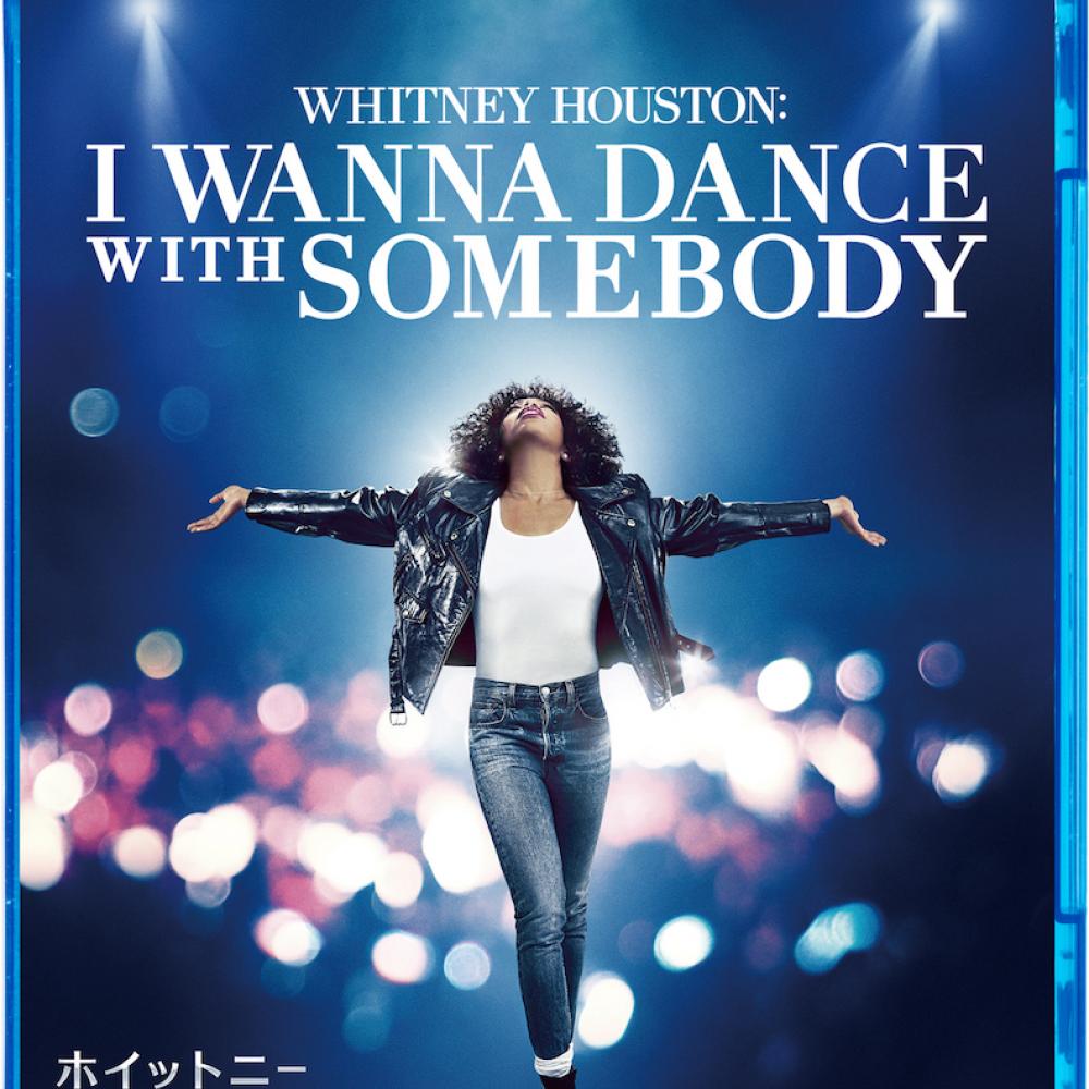 映画『ホイットニー・ヒューストン I WANNA DANCE WITH SOMEBODY』BD＆DVDが6/21に発売決定 ｜ ガジェット通信  GetNews