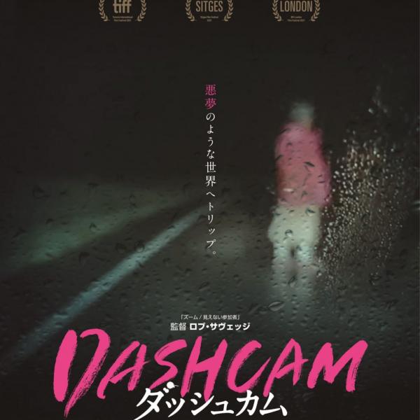 ライブ配信”風ホラー映画『DASHCAM ダッシュカム』7月公開 『ズーム