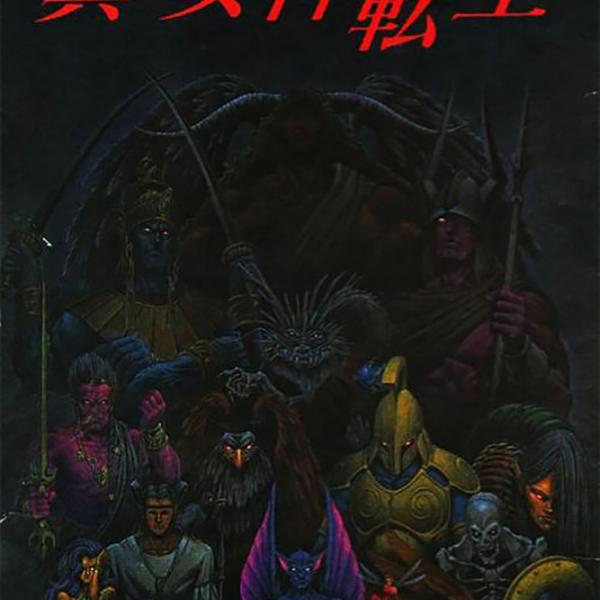 初版帯付 西谷史 アスラの聖地 The Death City ファミ通文庫