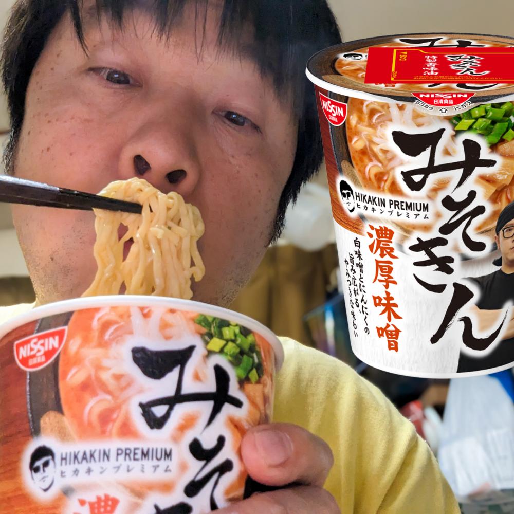 売り切れ続出のヒカキンのカップ麺『みそきん』やっと見つけた