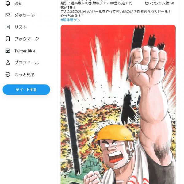 全巻買っても1000円以下！？　「解体屋ゲン」100巻達成で1ヶ月特大セール　「こんな頭のおかしいセールをやってもいいのか？」