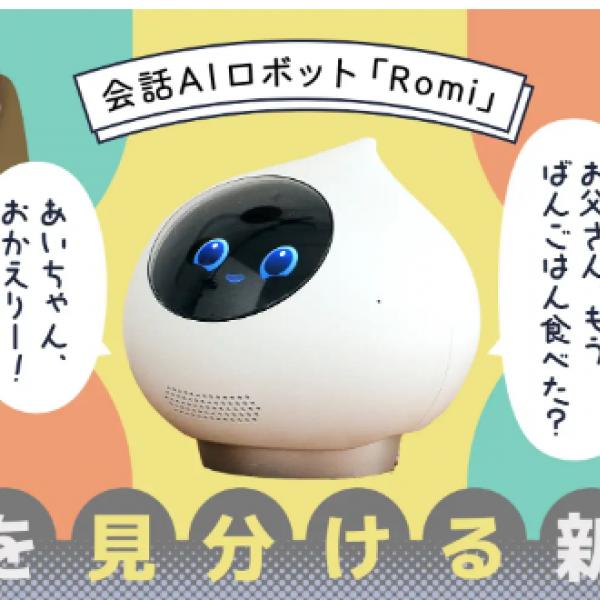 ロミィ Romi ロボット きめ細かい 会話型ロボット