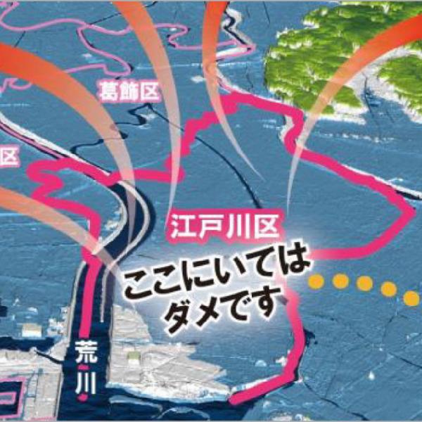 江戸川区役所が公式に「江戸川区 ここにいてはダメです」→理由が衝撃的すぎた