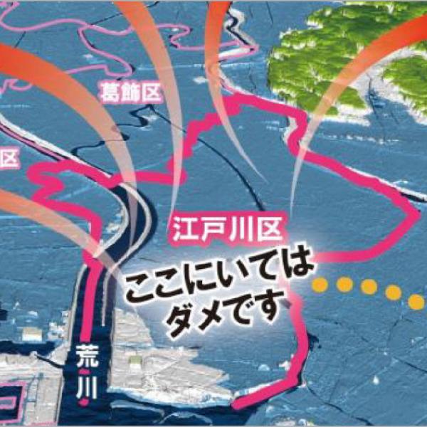 江戸川区役所が公式に「江戸川区 ここにいてはダメです」→理由が衝撃的すぎた