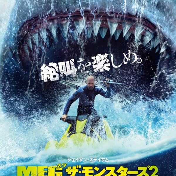 『ＭＥＧ ザ・モンスターズ２』ド迫力ポスター解禁 巨大すぎるメガロドンにまったく怯まないステイサム［ホラー通信］ ｜ ガジェット通信 GetNews