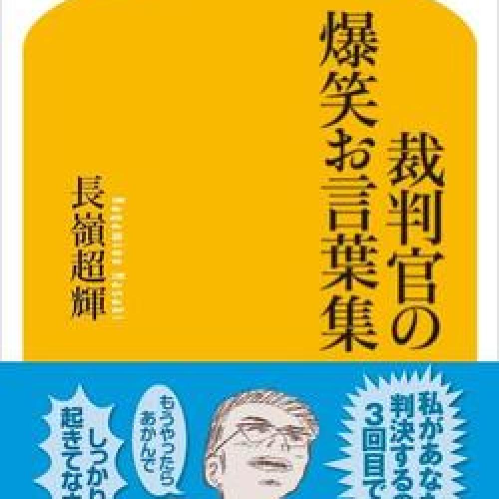 裁判官ってこんなこと言うの!? が盛り沢山の「裁判官のお言葉集