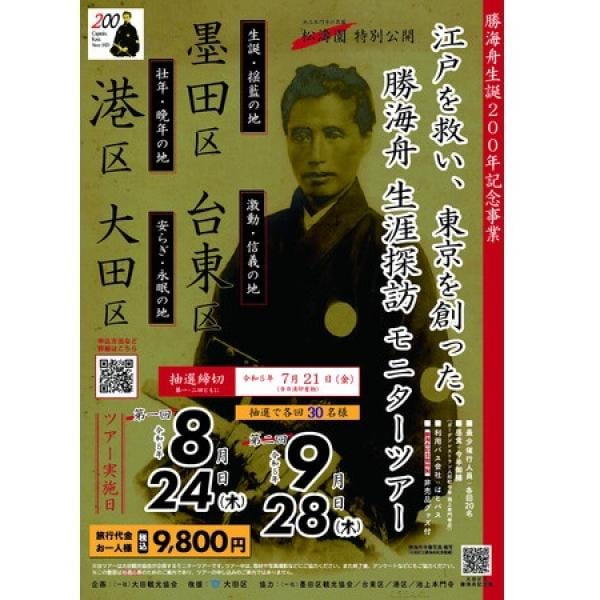 【東京都】江戸を救い東京を創った勝海舟ゆかりの地を巡る「勝海舟生涯探訪モニターツアー」開催