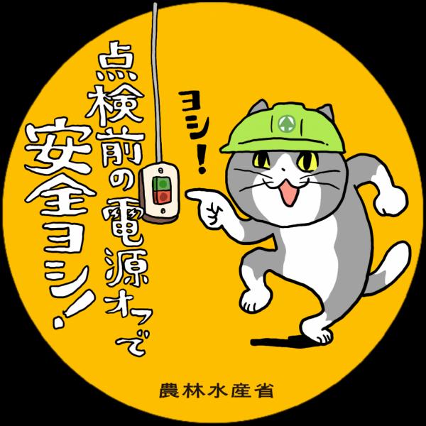 農林水産省が「仕事猫」の注意喚起画像を公開 / 現場猫ファン必見