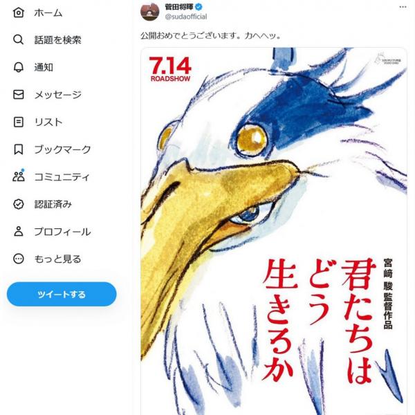 菅田将暉さん「公開おめでとうございます。カヘへッ。」　宮崎駿監督の新作映画「君たちはどう生きるか」の画像を投稿しツイート