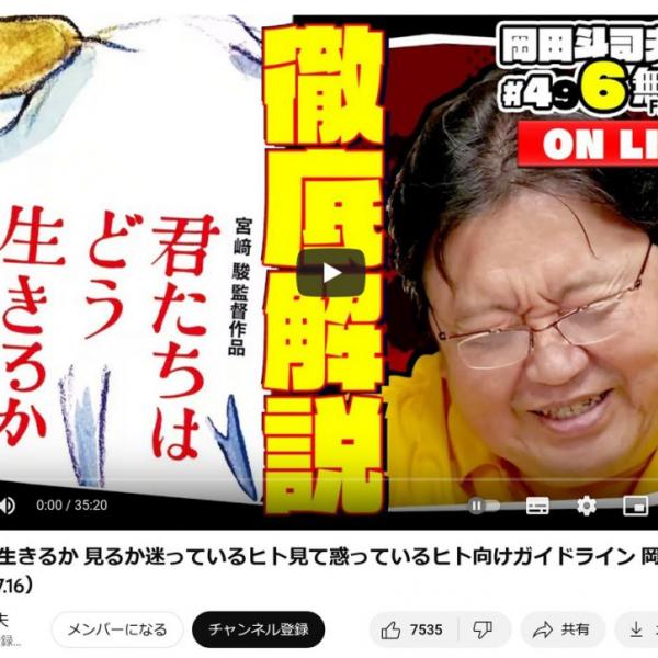 「君たちはどう生きるか 見るか迷っているヒト見て惑っているヒト向けガイドライン」岡田斗司夫さんが動画を投稿