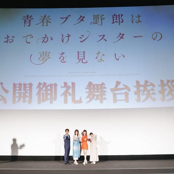 劇場アニメ『青春ブタ野郎はおでかけシスターの夢を見ない』繊細な物語を映像や音で表現！キャスト登壇舞台挨拶レポ