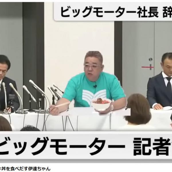 ビッグモーター記者会見で牛丼を食べるYouTube動画が大注目！ なんと約30万再生
